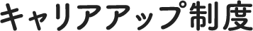 キャリアアップ制度