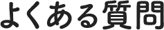 よくある質問