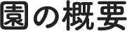 園の概要