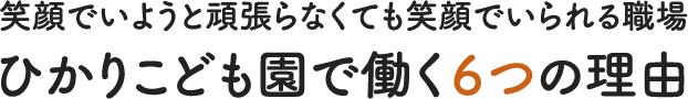 ひかりこども園で働く6つの理由