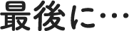 最後に