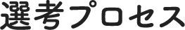 選考プロセス