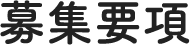 募集要項
