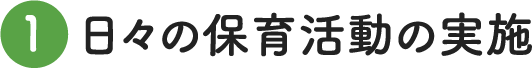 日々の保育活動の実施