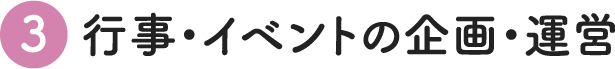 行事・イベントの企画・運営