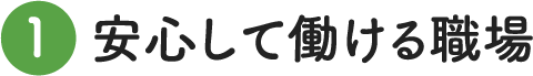 安心して働ける職場