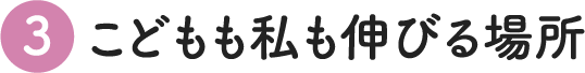 こどもも私も伸びる場所