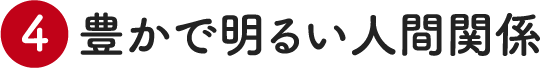 豊かで明るい人間関係
