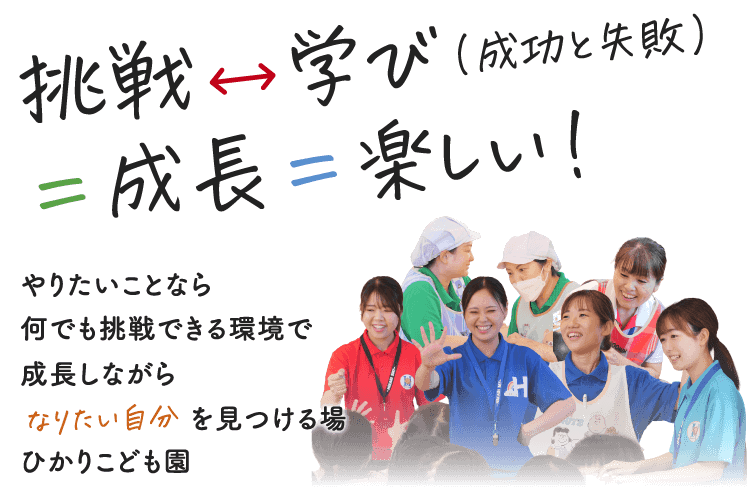 挑戦↔︎学び（成功と失敗）＝成長＝楽しい！