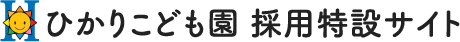 ひかりこども園 採用特設サイト