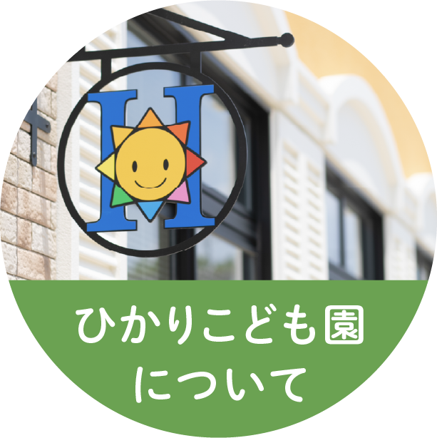 ひかりこども園について