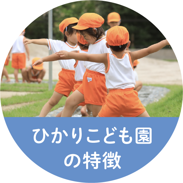 ひかりこども園の特徴