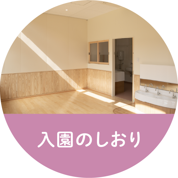 入園のしおり